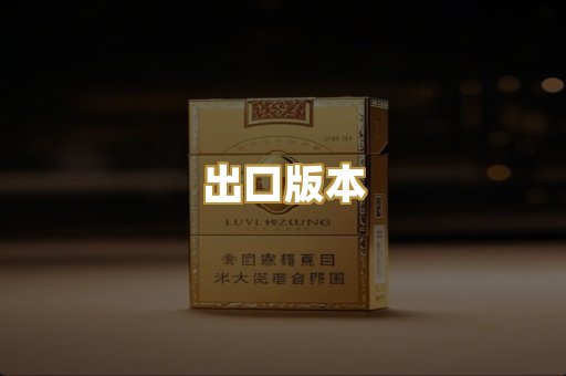 出口版本