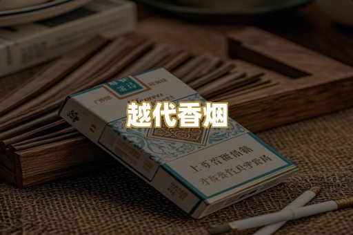 越代香烟