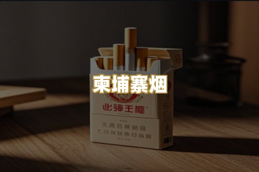 柬埔寨烟